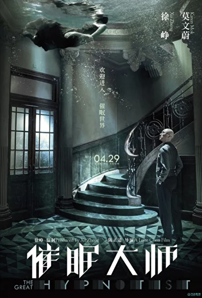 Постер к Великий гипнотизер (2011)