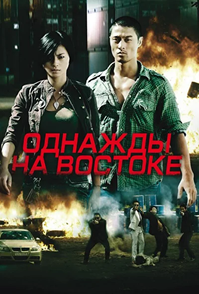 Постер к Однажды на востоке (2009)