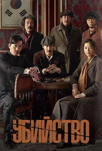 Постер к Убийство (2015)