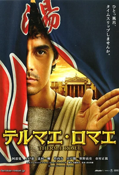 Постер к Римские общественные бани (2012)