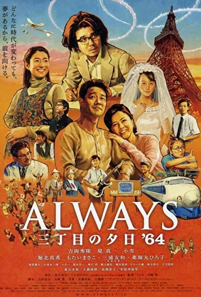 Постер к Всегда: Закат на Третьей Авеню 3 (2012)
