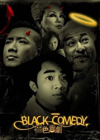 Постер к Черная комедия (2011)