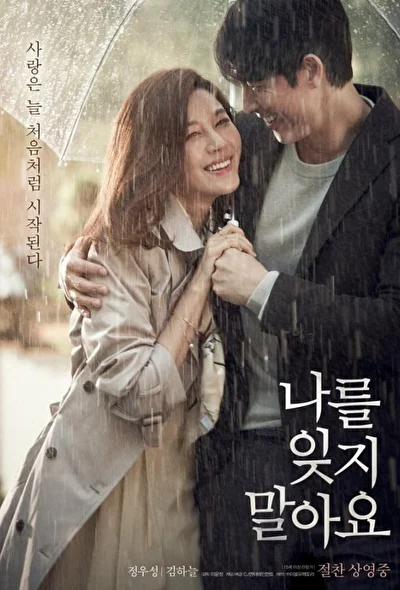 Постер к фильму Не забывай меня (2016)