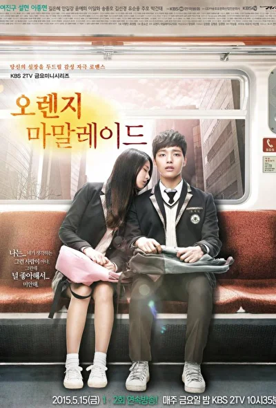 Постер к Апельсиновый мармелад (2015)