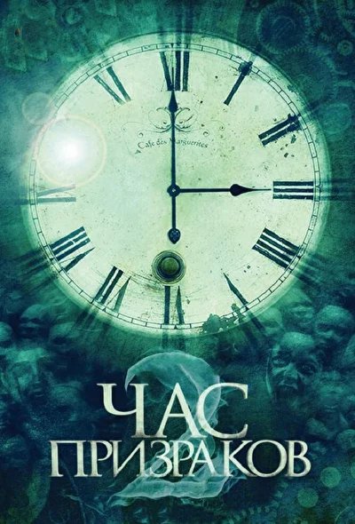 Постер к фильму Час призраков 2 (2011)