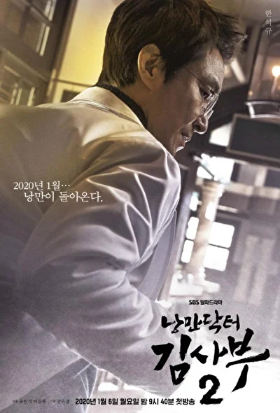 Постер к сериалу Романтичный доктор Ким Са-бу (2016)