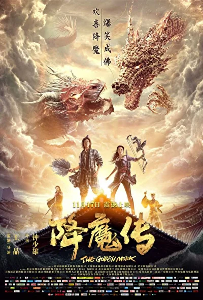 Постер к фильму Золотой монах (2017)
