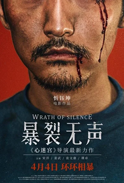 Постер к фильму Гнев тишины (2017)