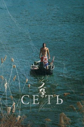 Постер к Сеть (2016)