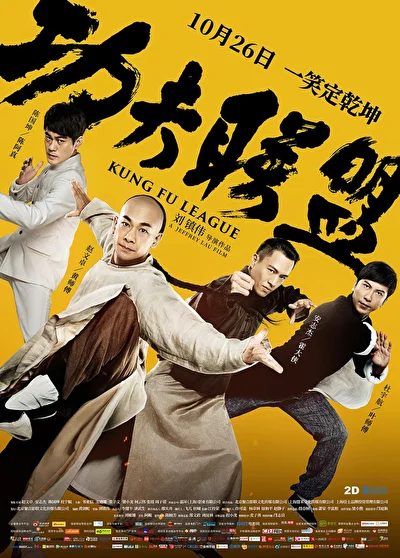 Постер к фильму Лига кунг-фу (2018)