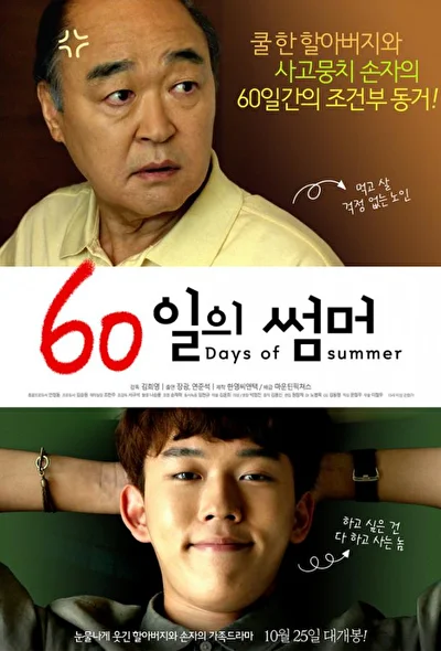 Постер к 60 дней лета (2018)