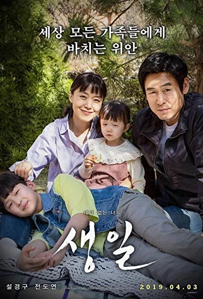 Постер к День рождения (2019)