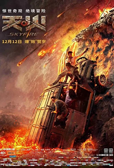 Постер к Небесный огонь (2019)