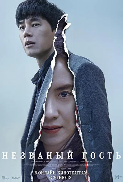 Постер к Незваный гость (2020)