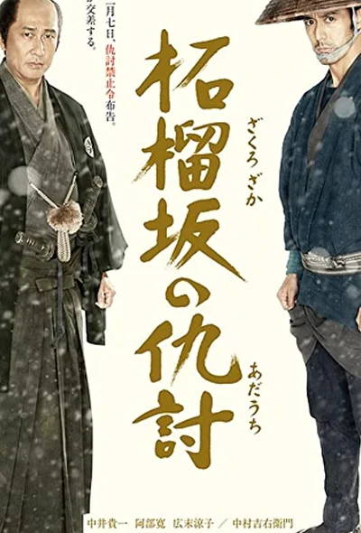 Постер к Месть у холма гранатового дерева (2011)