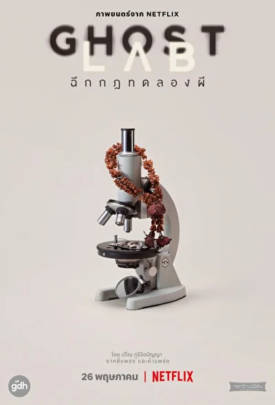 Постер к Призрачная лаборатория (2021)