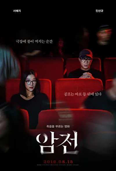 Постер к фильму Затмение (2019)