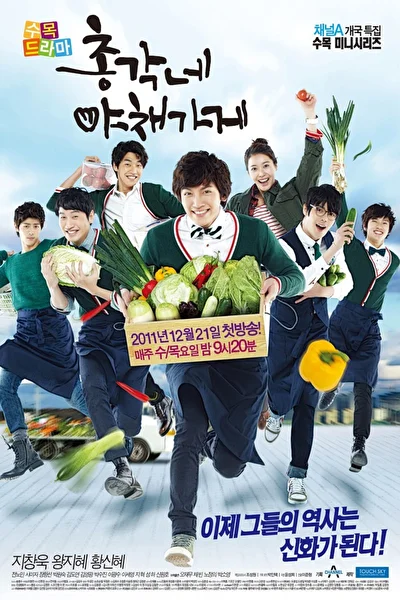 Постер к Овощной магазин холостяка (2011)