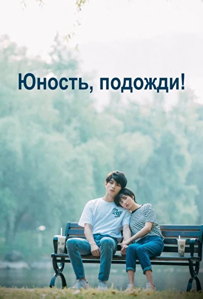 Постер к сериалу Юность, подожди! (2019)