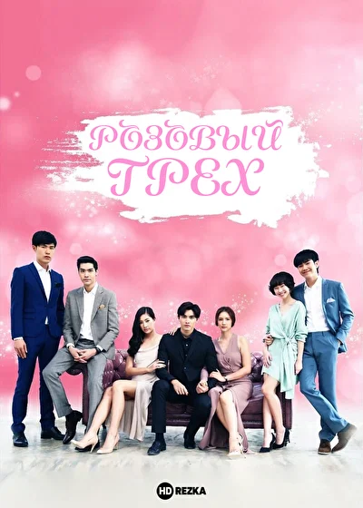 Постер к Розовый грех (2018)