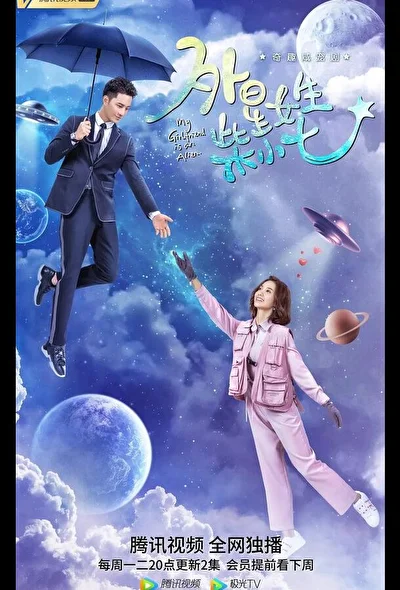 Постер к сериалу Моя девушка — инопланетянка (2019)