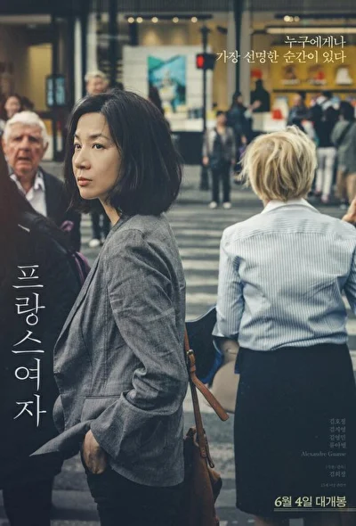 Постер к Француженка (2019)