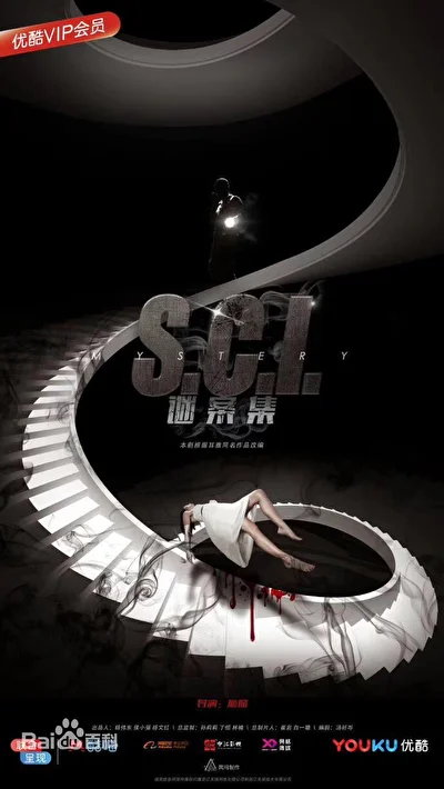 Постер к сериалу S.C.I. Коллекция загадочных дел (2018)