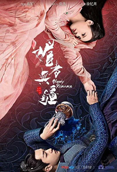 Постер к сериалу Кровавый роман (2018)