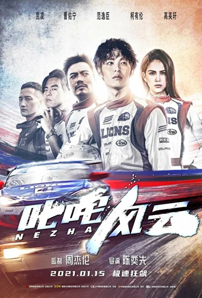 Постер к Форсаж. Китайский дрифт (2021)