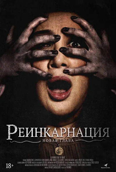 Постер к Астрал. Реинкарнация (2019)