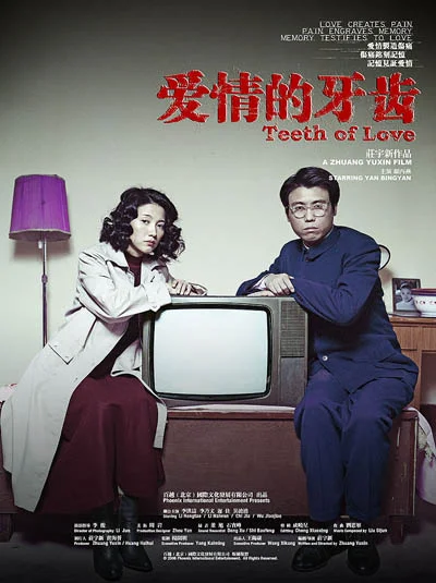 Постер к Зубы любви (2007)