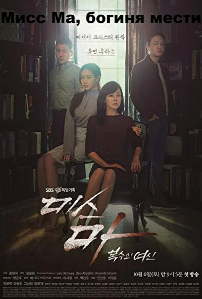 Постер к сериалу Мисс Ма, богиня мести (2018)