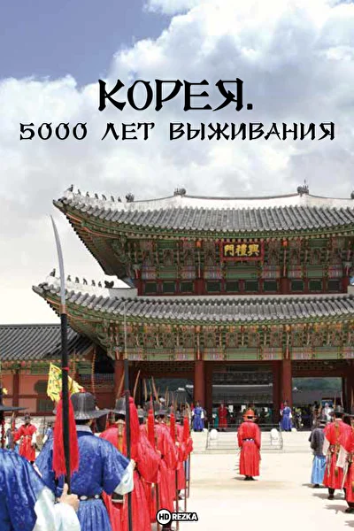 Постер к Корея. 5000 лет выживания