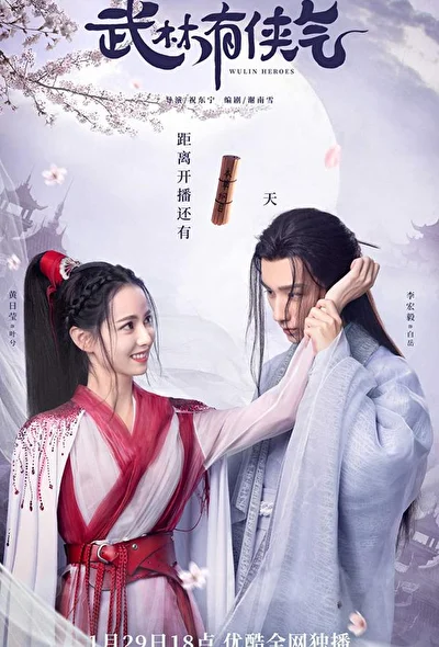 Постер к сериалу Герои Улиня (2023)
