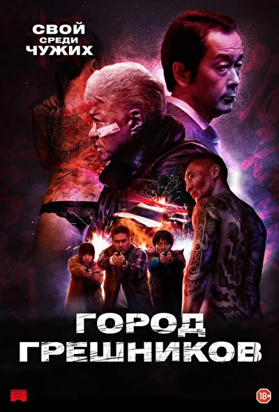 Постер к Город грешников (2022)