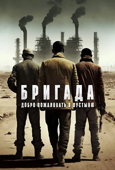 Постер к Бригада: Добро пожаловать в пустыню (2021)