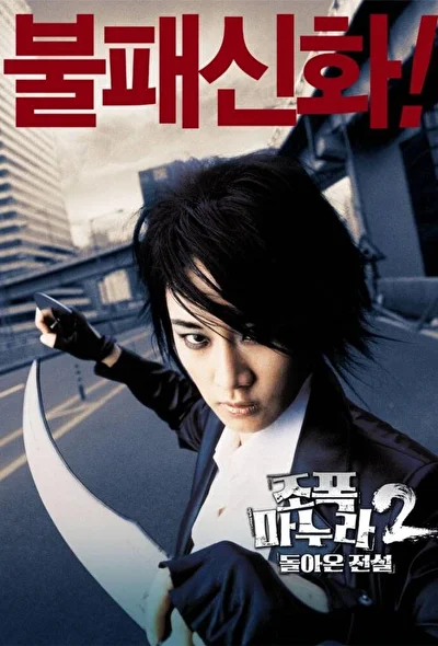 Постер к Моя жена – гангстер 2 (2003)
