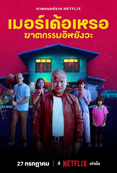 Постер к Убийца (2023)
