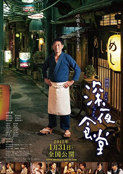 Постер к фильму Полночная закусочная (2011)