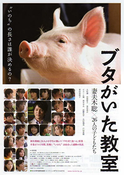 Постер к фильму Класс, в котором был поросёнок (2008)