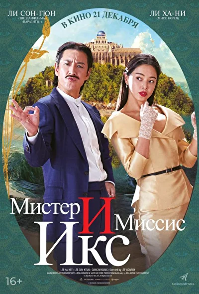 Постер к Мистер и миссис Икс (2023)