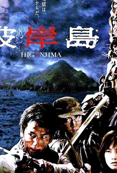 Постер к Хигандзима (2009)