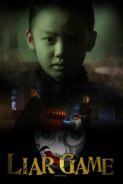 Постер к сериалу Алиса в Игре лжецов (2012)