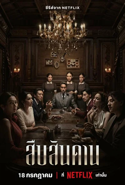 Постер к сериалу Хозяин дома (2024)