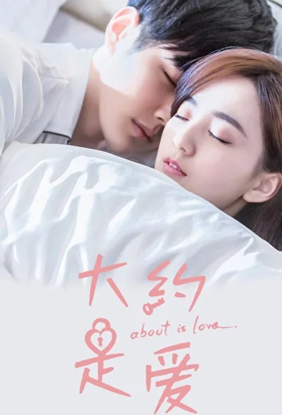Постер к сериалу О любви (2018)