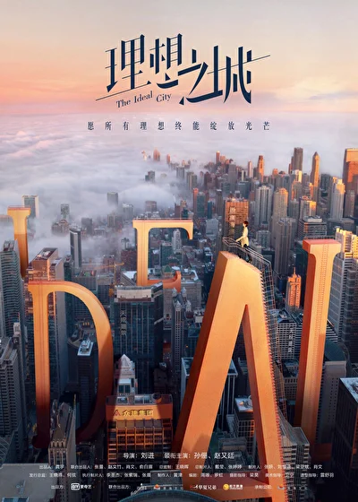 Постер к сериалу Идеальный город (2021)