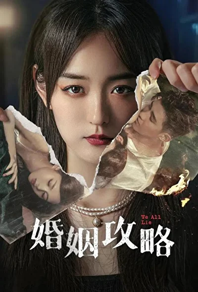Постер к сериалу Мы все лжем (2024)