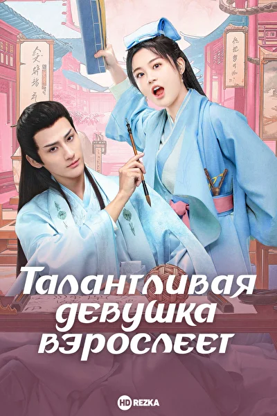 Постер к сериалу Талантливая девушка взрослеет (2024)
