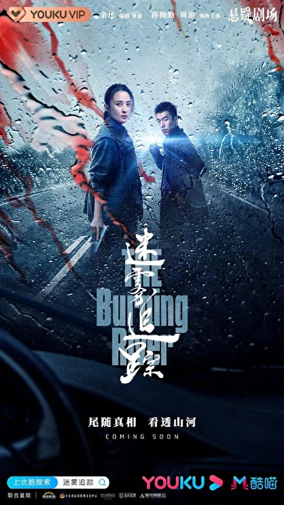 Постер к сериалу Пылающая река (2020)