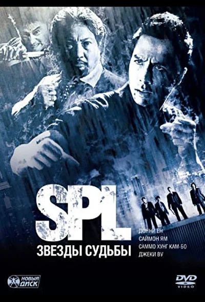 Постер к S.P.L. Звезды судьбы (2005)